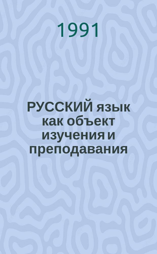 РУССКИЙ язык как объект изучения и преподавания : Материалы конф
