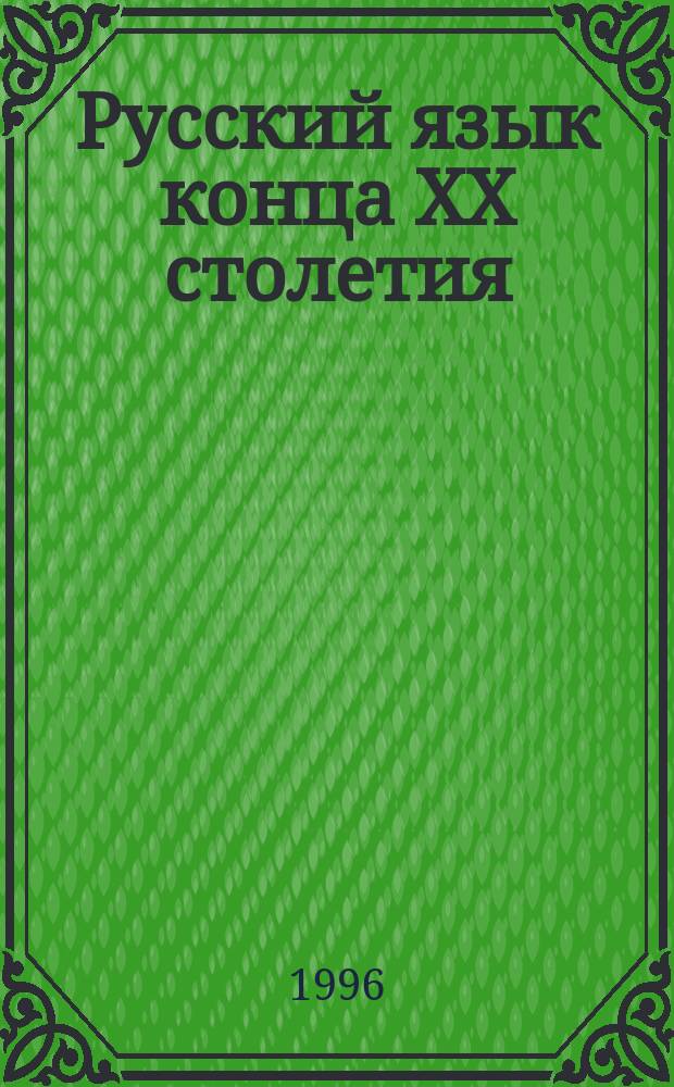 Русский язык конца XX столетия (1985-1995)