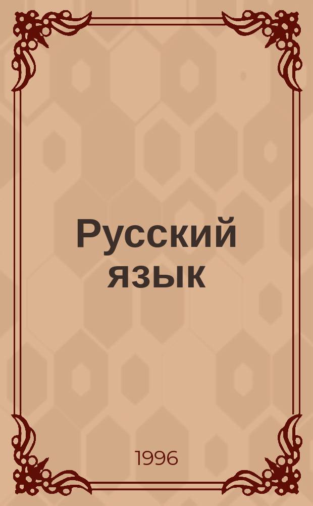 Русский язык: справочные материалы для поступающих на филологический факультет МГУ им. М.В. Ломоносова