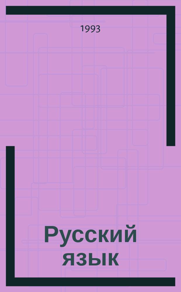 Русский язык : (Ответы на вопр. экзаменац. билетов за курс основной девятилет. шк.)