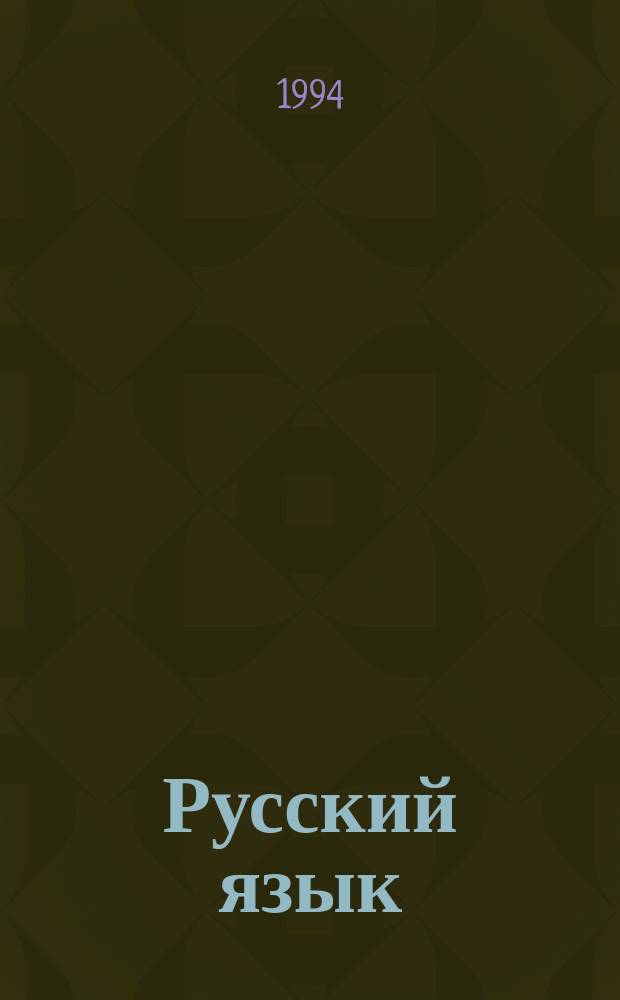 Русский язык : Пособие для факультатив. курса : Для сред. спец. учеб. заведений
