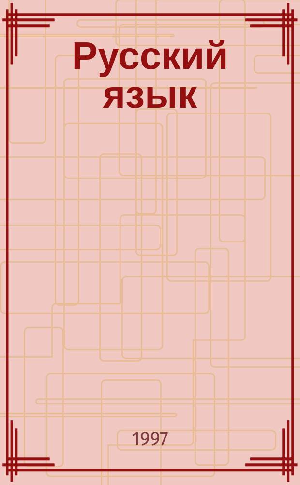 Русский язык : (Сб. науч. тр.)