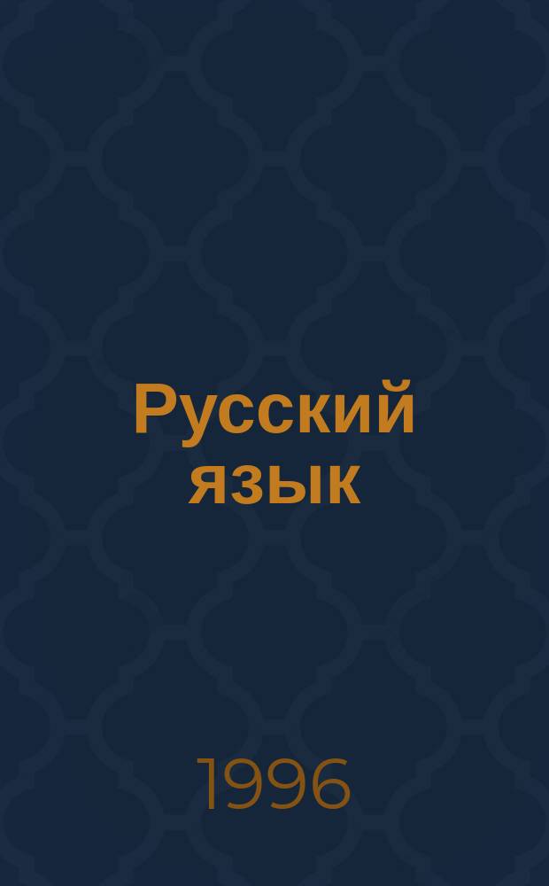 Русский язык : Справ. школьника