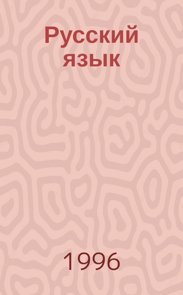 Русский язык : Справ. школьника