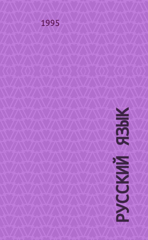 Русский язык : Справ. школьника