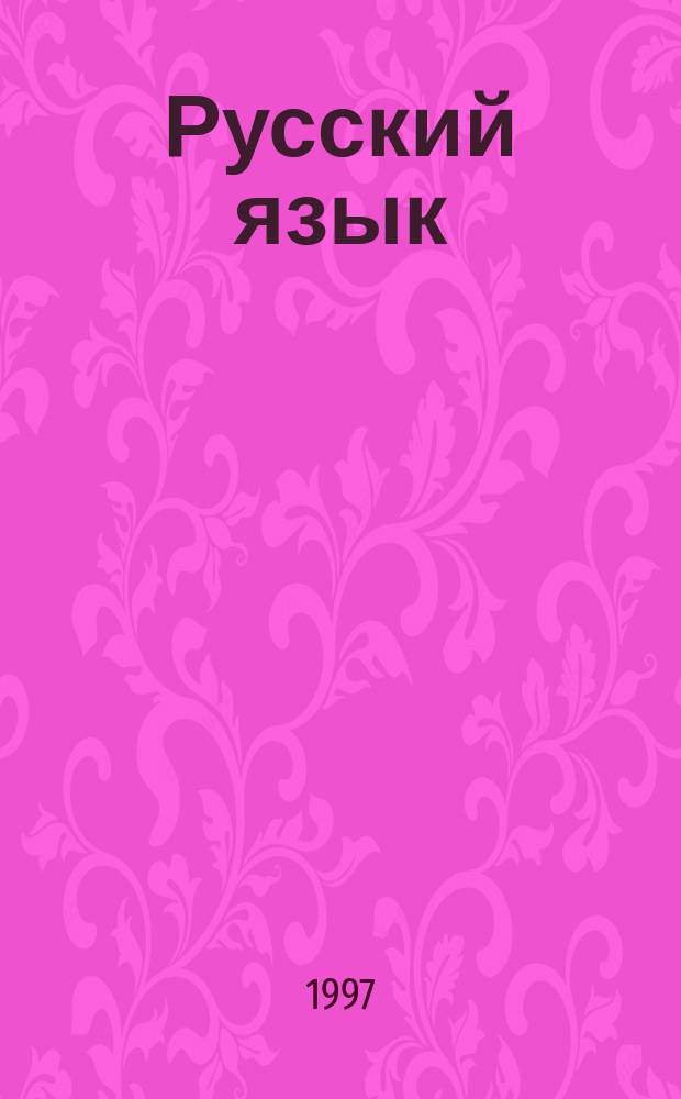 Русский язык : Справ. материалы