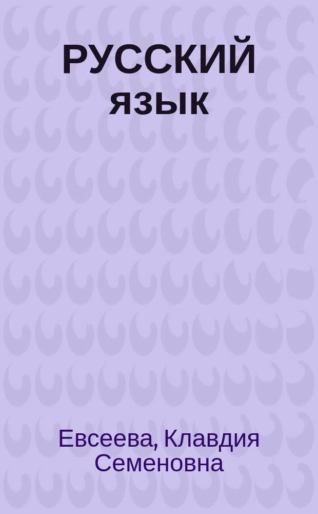 РУССКИЙ язык : Уст. курс для студентов-иностранцев : Учеб. пособие : Продвинутый этап
