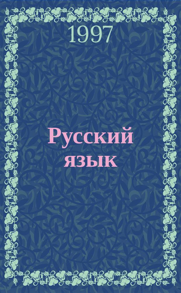 Русский язык : Энцикл