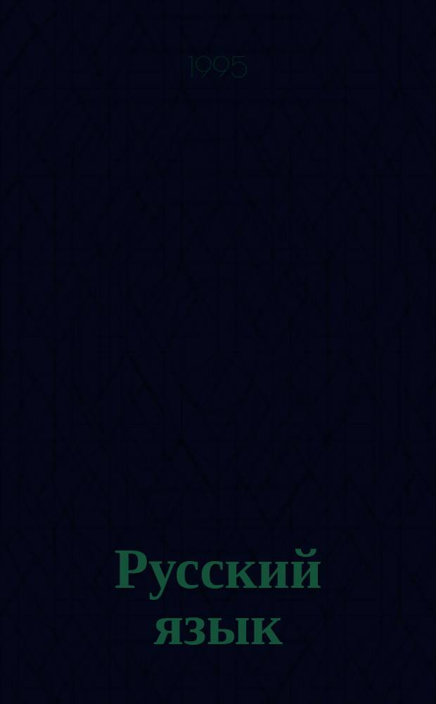 Русский язык : Пособие для поступающих в вузы