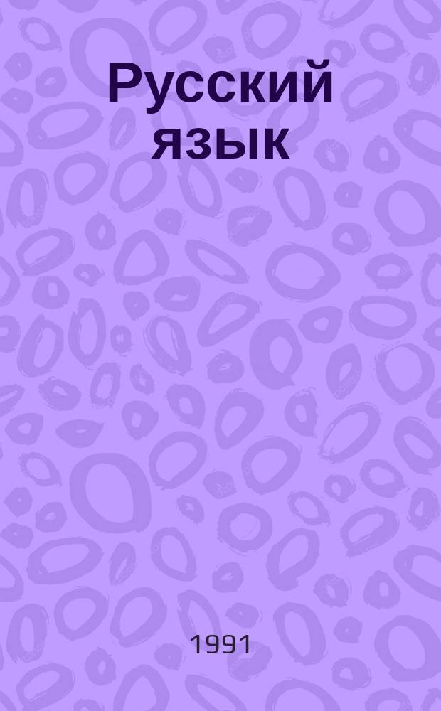 Русский язык : Учеб. пособие для студентов неяз. фак. вузов