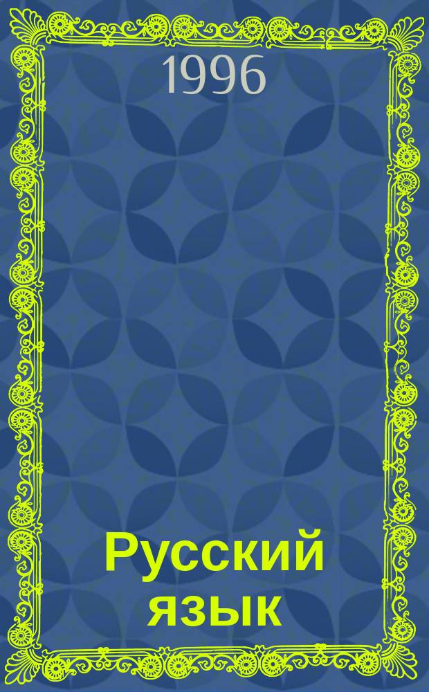 Русский язык : Учеб. пособие по практ. курсу рус. яз. для студентов филол. фак