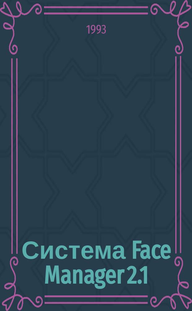 Система Face Manager 2.1 : Руководство пользователя