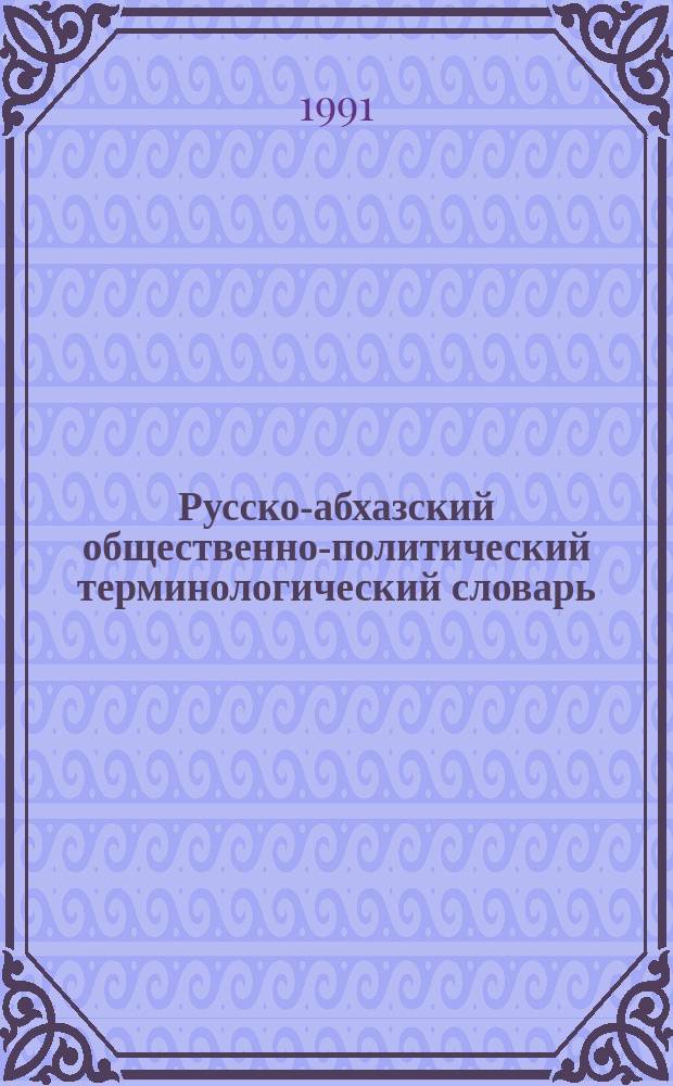 Русско-абхазский общественно-политический терминологический словарь
