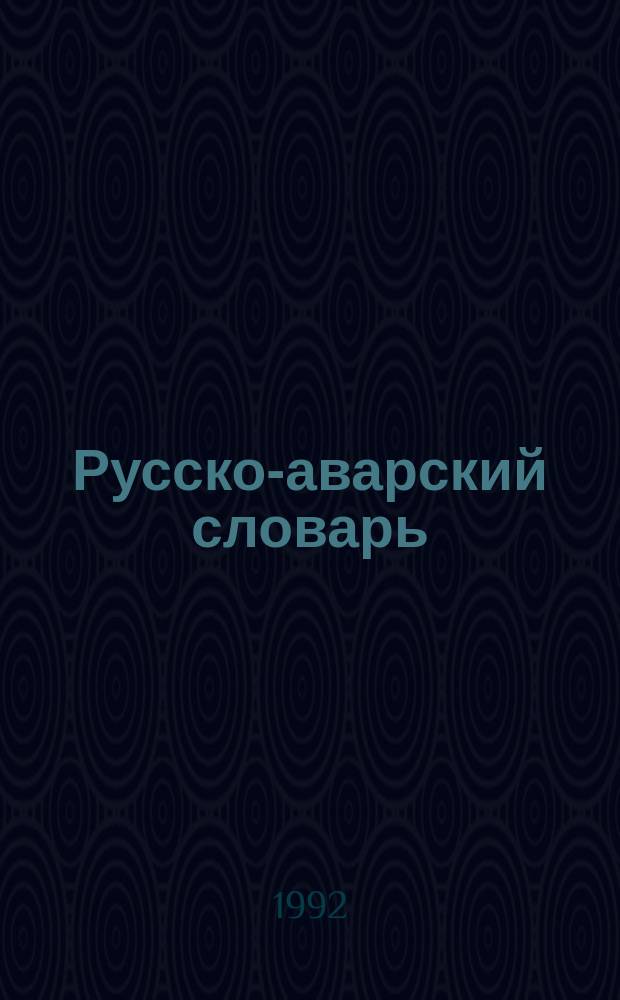 Русско-аварский словарь : Более 10000 слов
