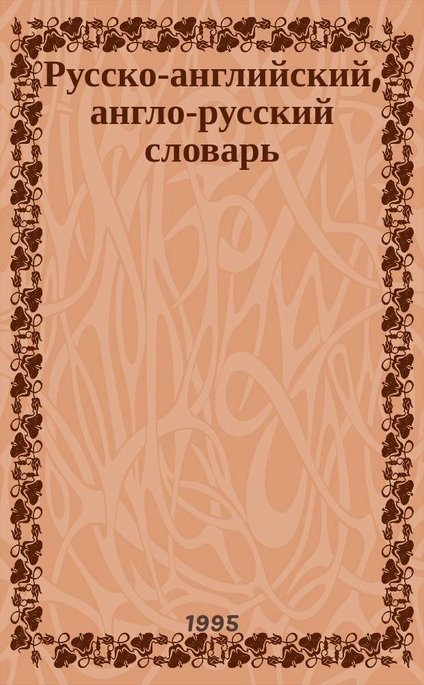 Русско-английский, англо-русский словарь = Russian-English, English-Russian dictionary