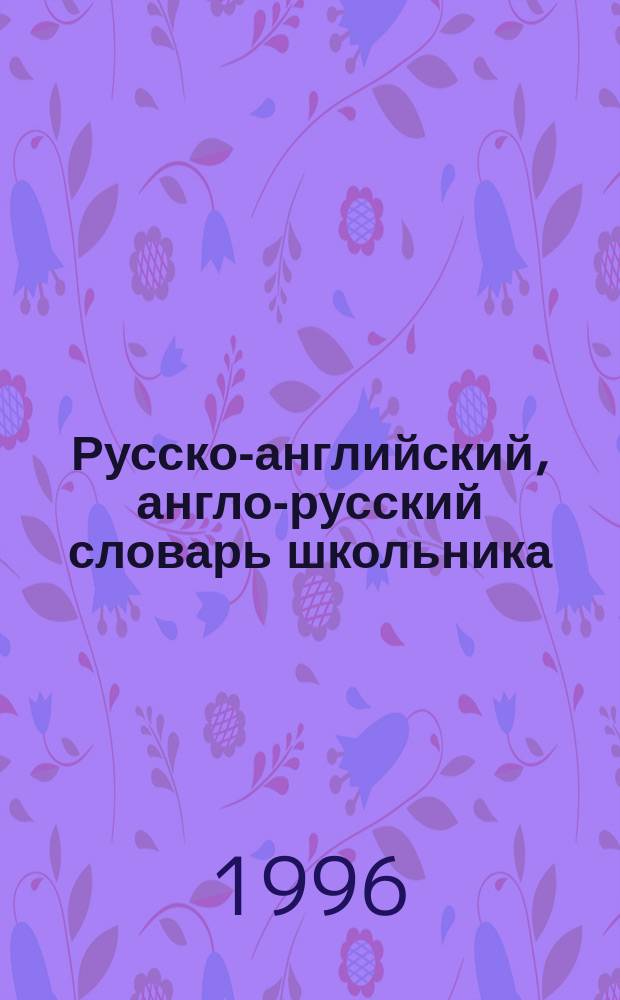 Русско-английский, англо-русский словарь школьника : 15000 слов