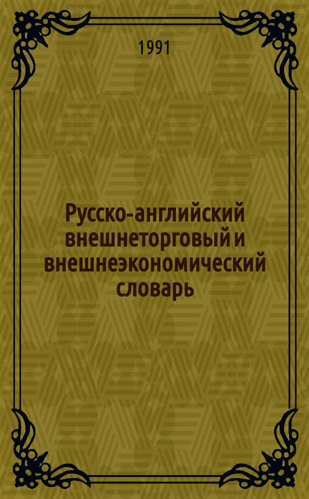 Русско-английский внешнеторговый и внешнеэкономический словарь = Russian-English foreign trade and foregn economic dictionary