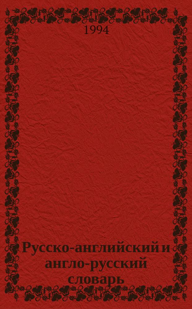 Русско-английский и англо-русский словарь : 30000 слов