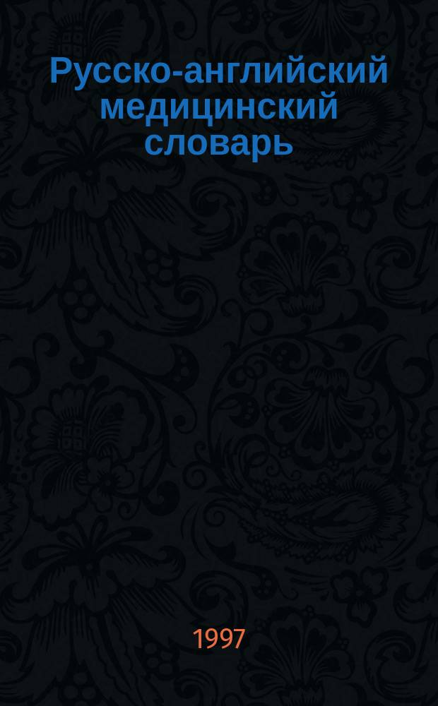 Русско-английский медицинский словарь = Russian-English medical dictionary : Ок. 50000 терминов