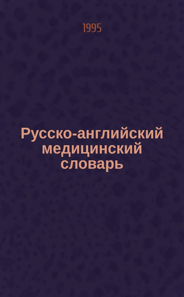 Русско-английский медицинский словарь = Russian-English medical dictionary : Ок. 50000 терминов