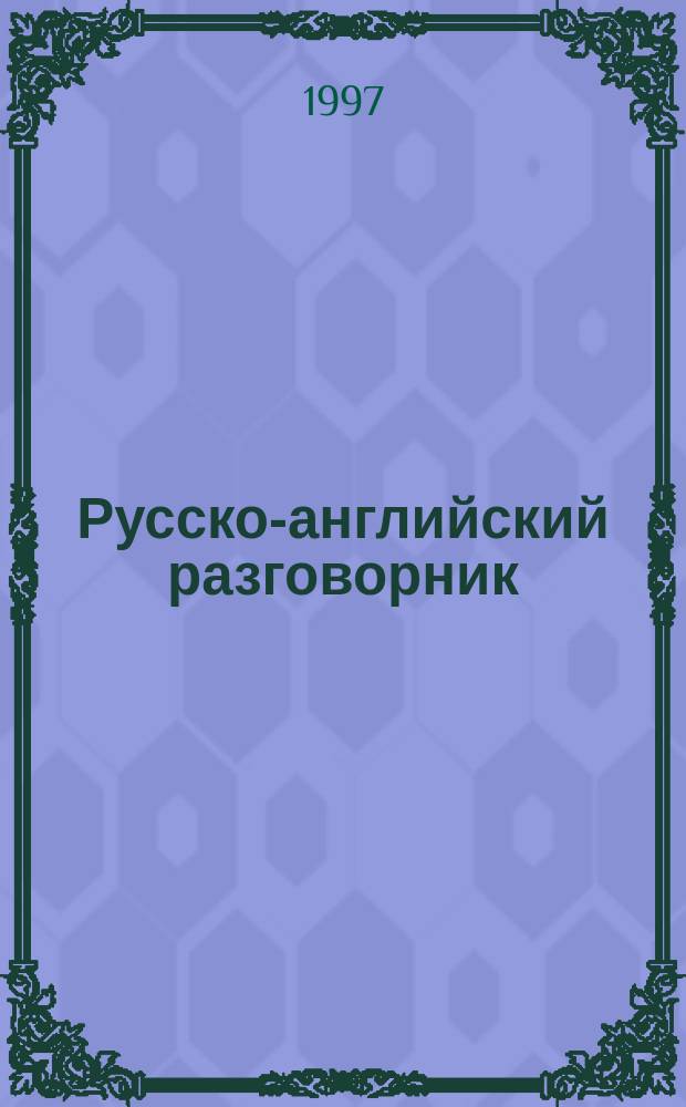 Русско-английский разговорник