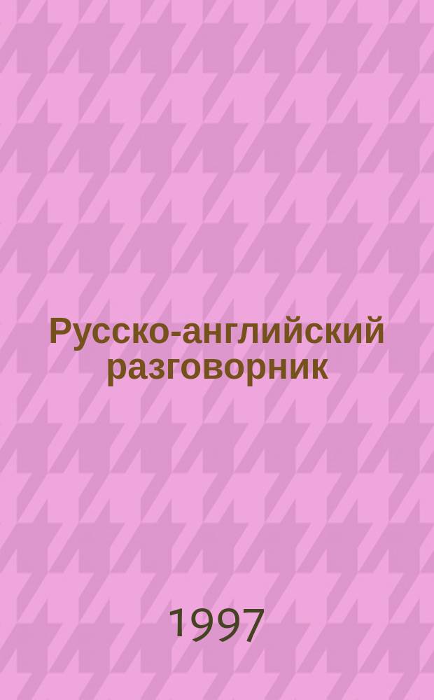 Русско-английский разговорник