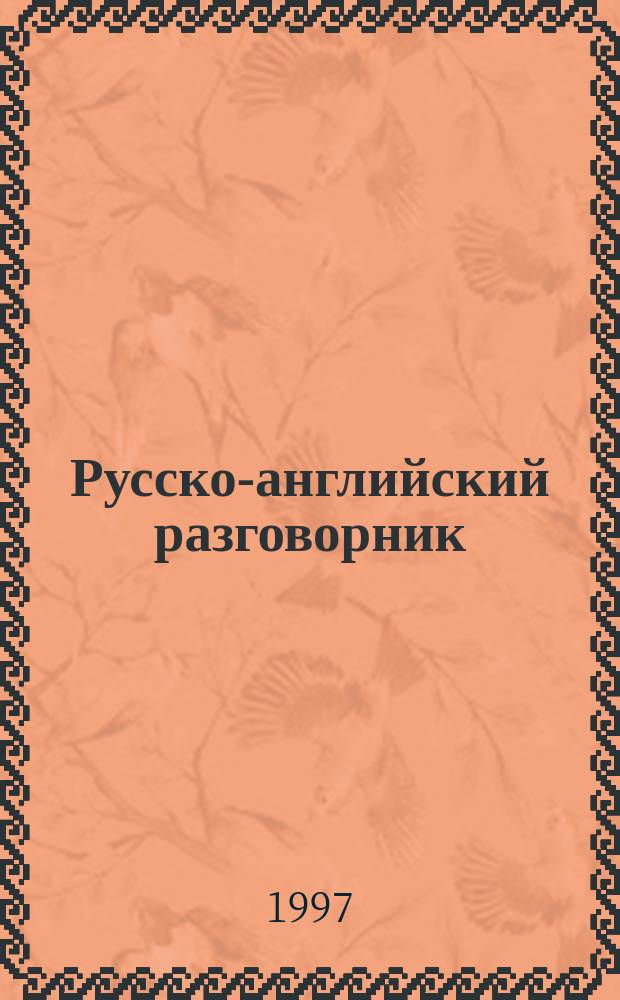 Русско-английский разговорник