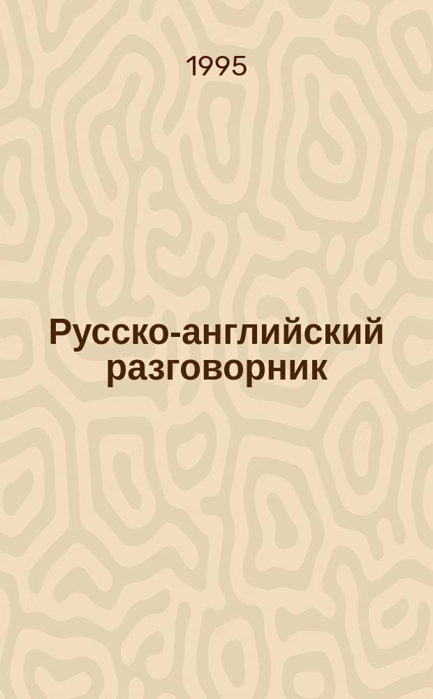 Русско-английский разговорник