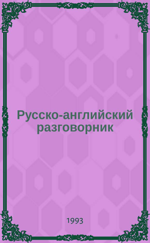 Русско-английский разговорник = Russian-English conversation book
