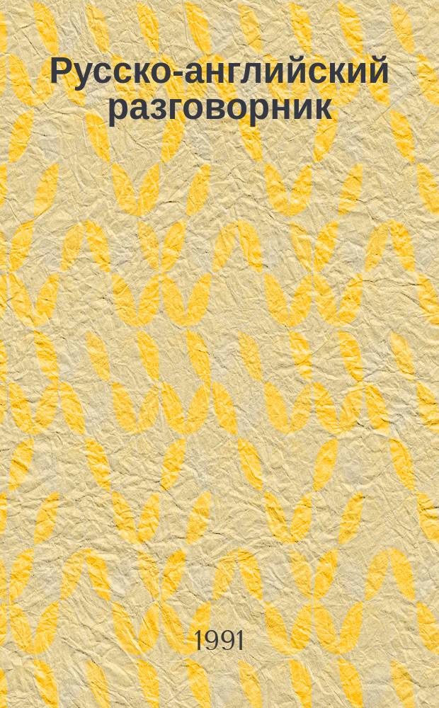 Русско-английский разговорник = Russian-English phrasebook