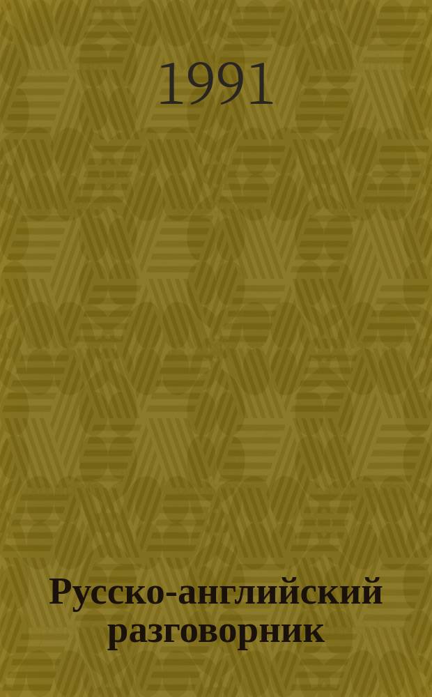 Русско-английский разговорник