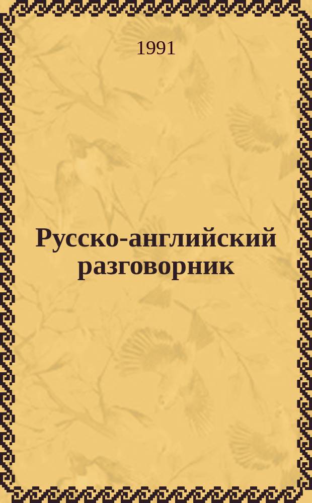 Русско-английский разговорник = Russian-English phrase-book