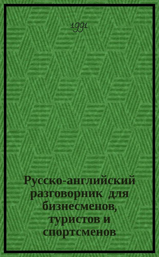 Русско-английский разговорник для бизнесменов, туристов и спортсменов