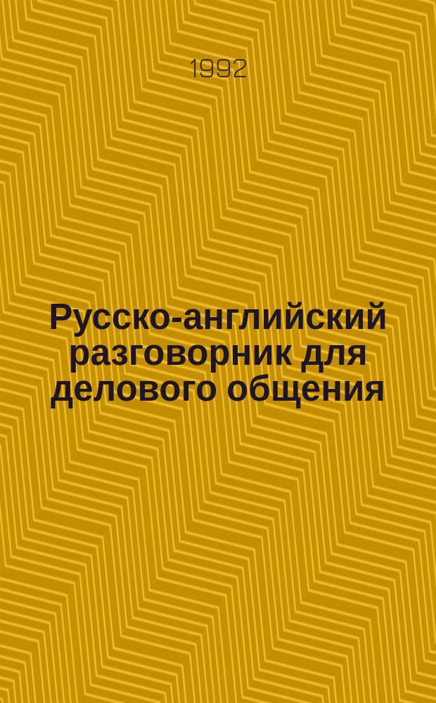 Русско-английский разговорник для делового общения