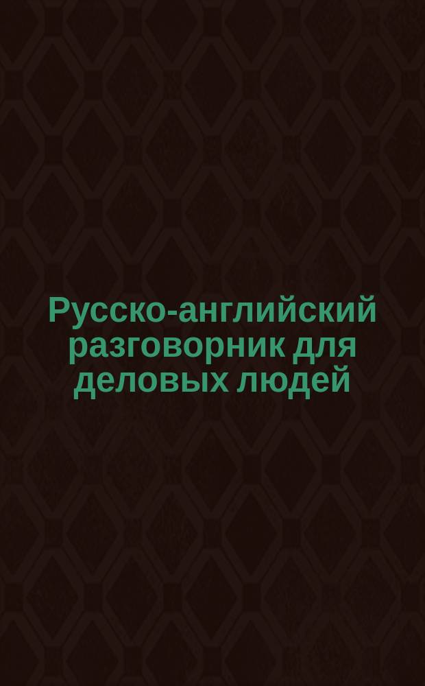 Русско-английский разговорник для деловых людей