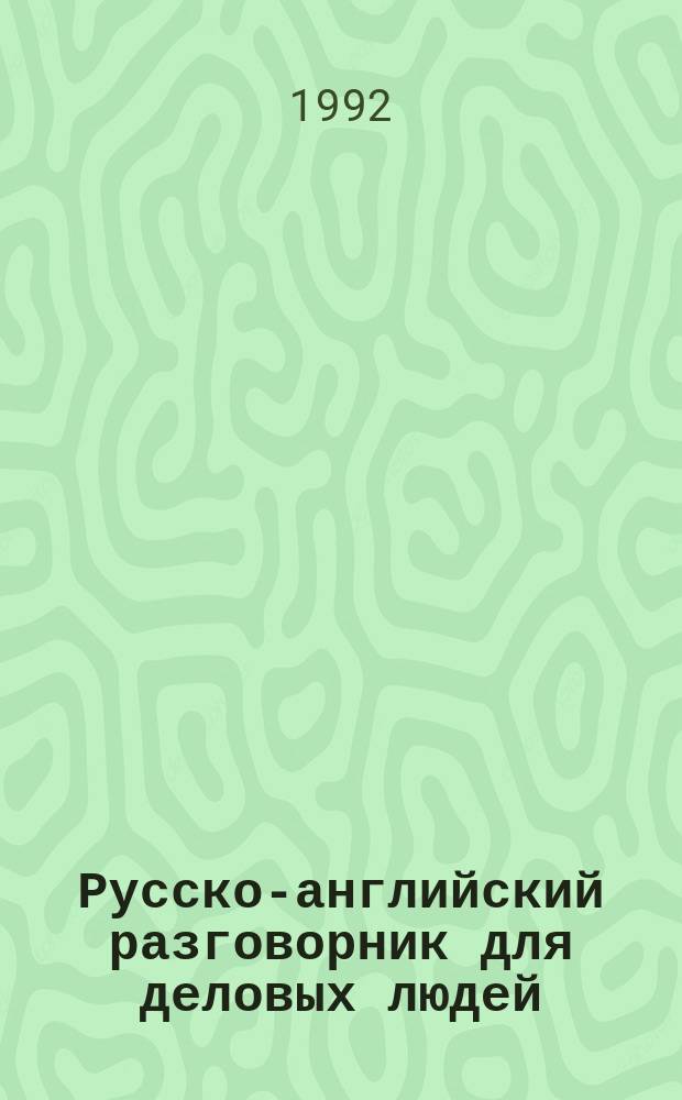 Русско-английский разговорник для деловых людей