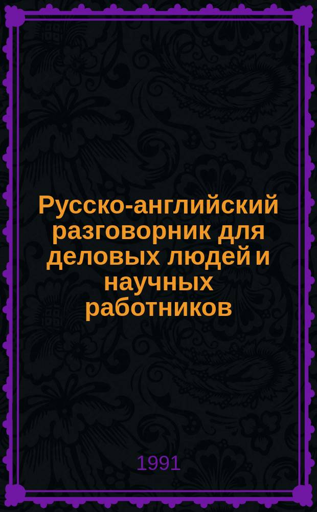 Русско-английский разговорник для деловых людей и научных работников
