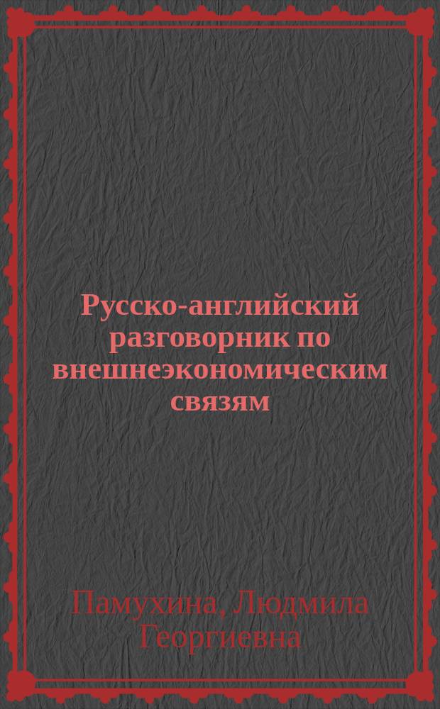 Русско-английский разговорник по внешнеэкономическим связям = Russian-English phrase book on foreign economic relations
