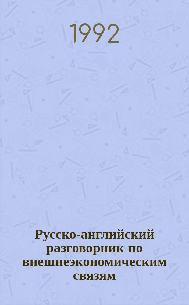 Русско-английский разговорник по внешнеэкономическим связям = Russian-English phrase book on foreign economic relations