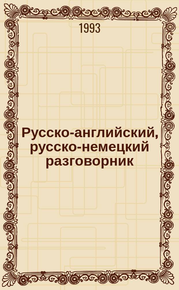 Русско-английский, русско-немецкий разговорник