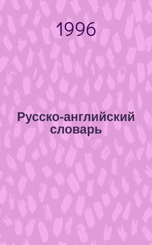 Русско-английский словарь
