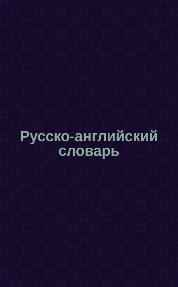 Русско-английский словарь = Russian-English dictionary