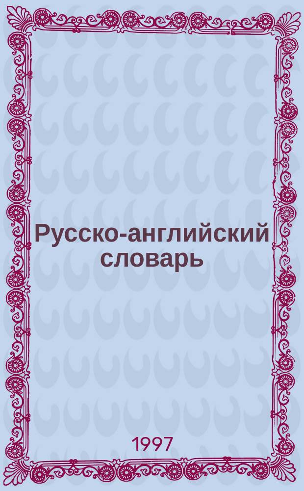 Русско-английский словарь = Russian-English dictionary : Более 160000 слов и выражений