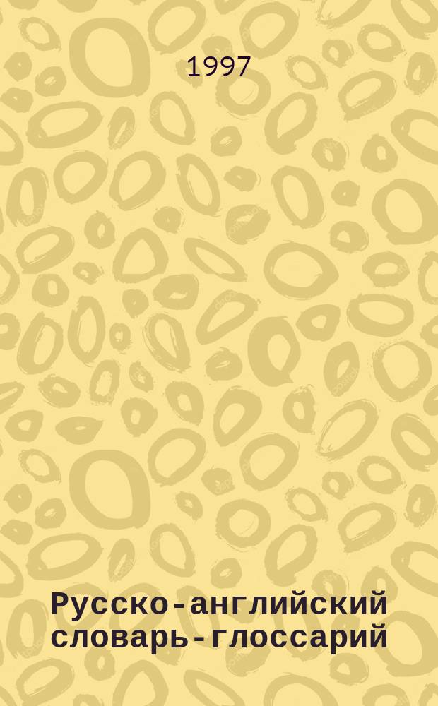 Русско-английский словарь-глоссарий = A russian-english glossary