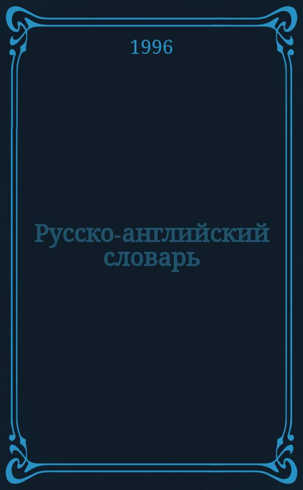 Русско-английский словарь = Russian-English dictionary : Ок. 55000 слов. ст