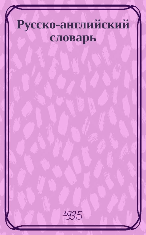 Русско-английский словарь = Russian-English dictionary : Ок. 55000 слов