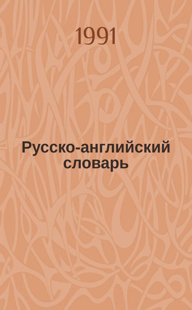 Русско-английский словарь = Russian-English dictionary : Ок. 55000 слов