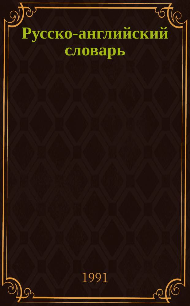 Русско-английский словарь = Russian-English dictionary : Ок. 55000 слов