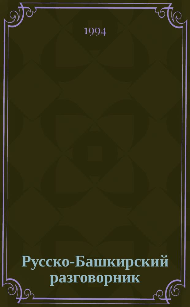 Русско-Башкирский разговорник