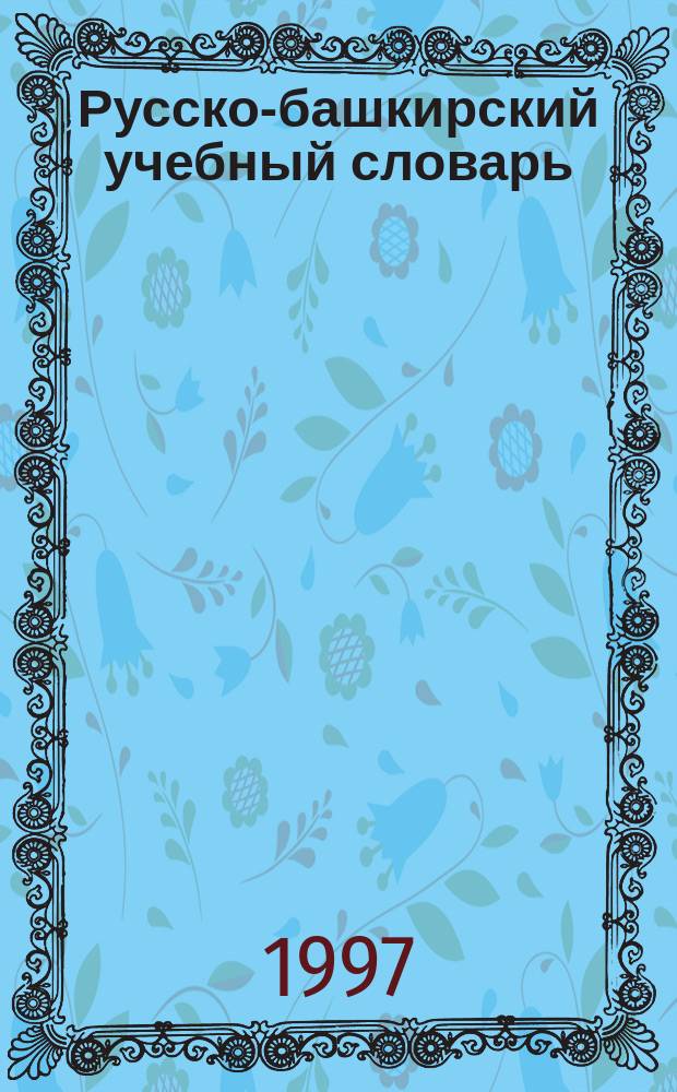 Русско-башкирский учебный словарь